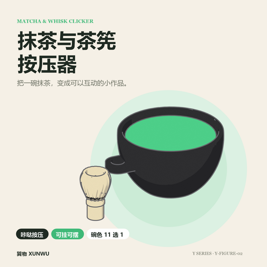 抹茶与茶筅按压器：主视觉